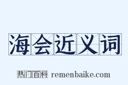 海会近义词是什么意思的图片